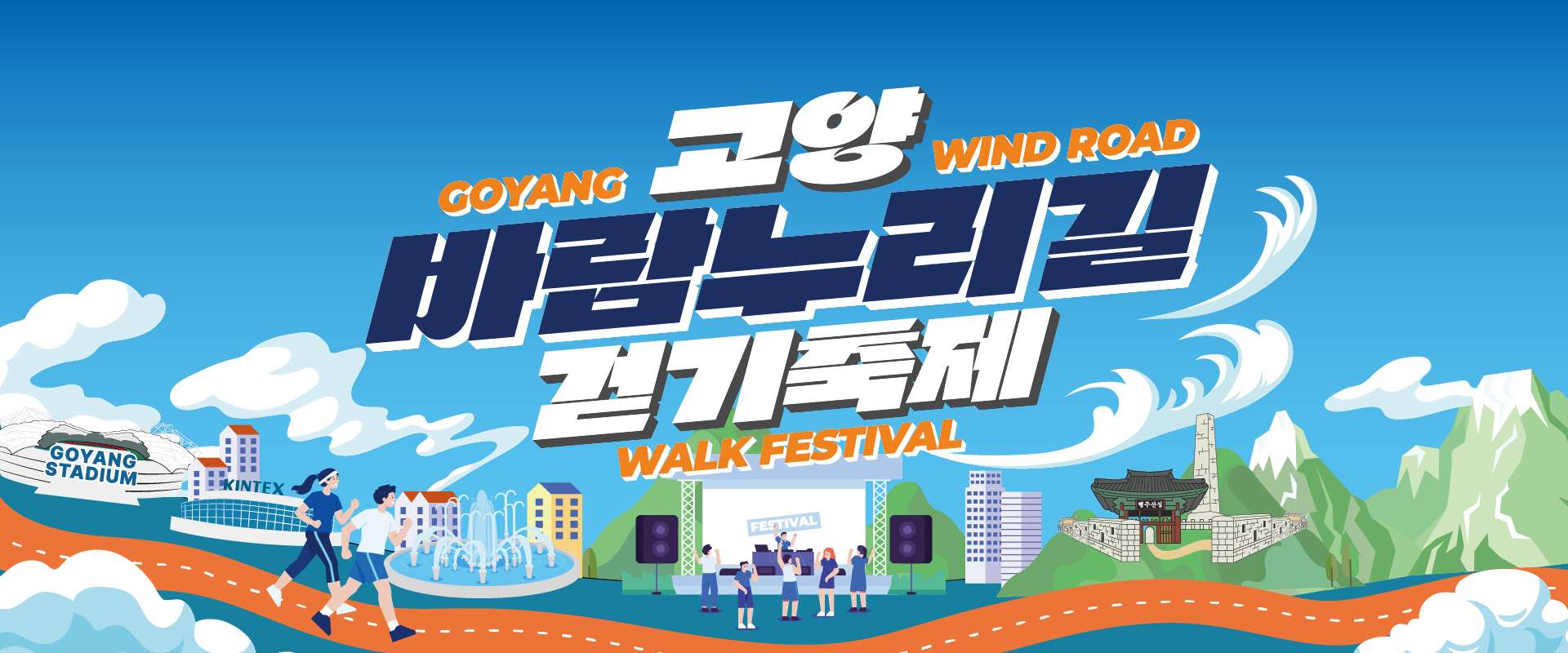2026 고양바람누리길 걷기축제